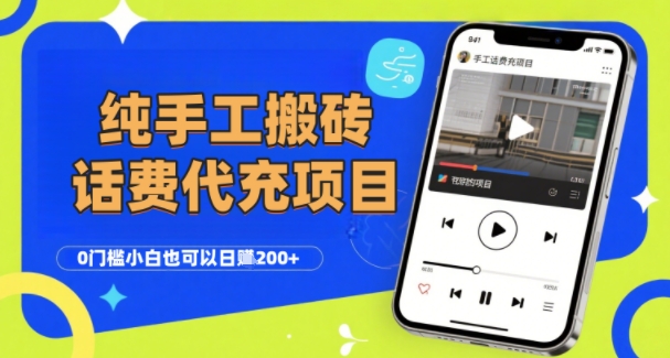 纯“手工搬砖”话费会员代充项目，零门槛小白也可以日入2张+，工作室可以复制扩大-资源V站