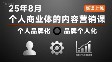 个人商业体的内容营销课25年8月，个人品牌化，品牌个人化，自媒体ip内容营销策略-资源V站