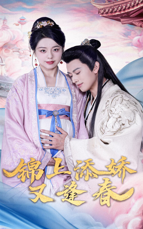 19164-锦上添娇又逢春（60集）李磊＆柏欢洲
