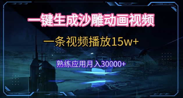 AI一键生成沙雕动画，5分钟一条，单条播放破15w的暴利玩法，轻轻松松月入3w+【揭秘】-资源V站