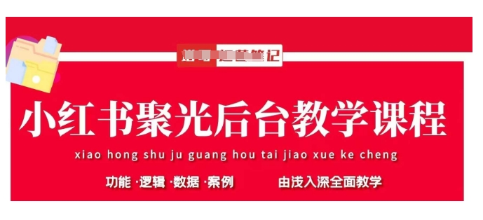 小红书聚光后台教学，小红书聚光投放的基本原理、策略和实践操作-资源V站