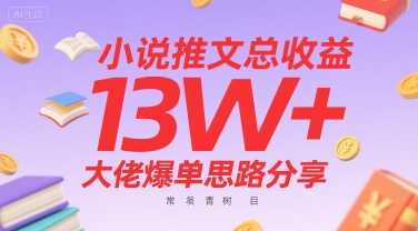 小说推文总收益13W+大佬爆单思路分享，常青树项目-资源V站