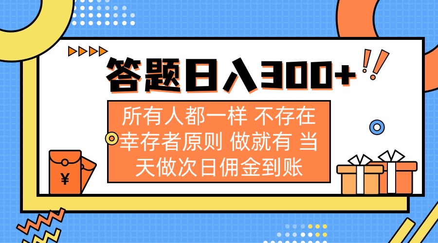 答题日入300+ 所有人都一样 不存在幸存者原则 做就有 当天做次日佣金到账-资源V站