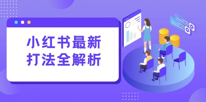小红书最新打法线下课：笔记生产+评论运营，打造标准化流量增长引擎-资源V站