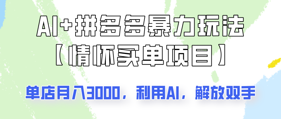 AI+拼多多暴力组合，情怀买单项目玩法揭秘！单店3000+，可矩阵操作！-资源V站