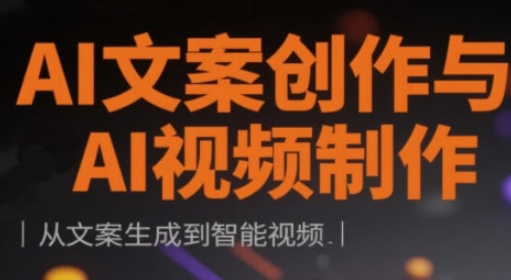 AI文案创作与AI视频制作实战课，从文案生成到智能视频-资源V站
