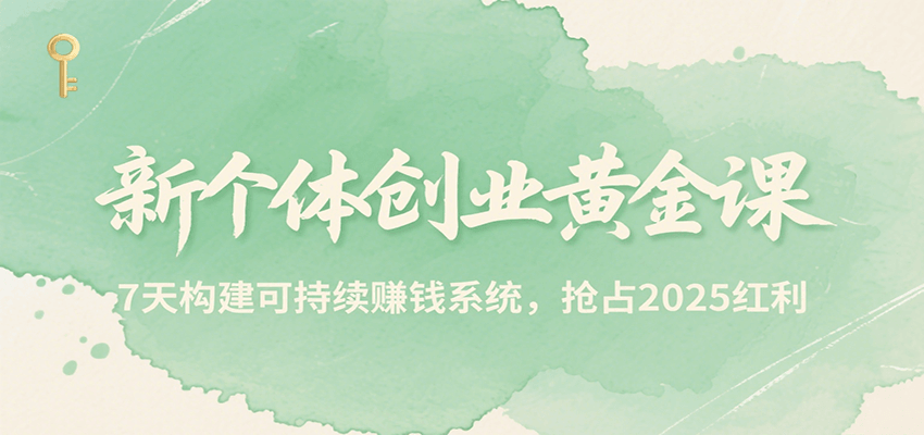 新个体创业黄金课，7天构建可持续赚钱系统，抢占2025红利-资源V站