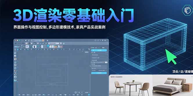 3D渲染零基础入门：界面操作与视图控制,多边形建模技术,家具产品实战案例-资源V站