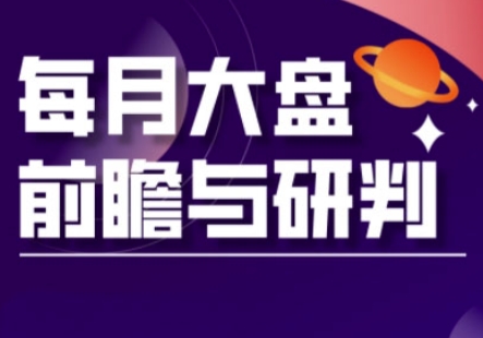 A股板块轮动实战策略与每月大盘前瞻与研判(更新3月)-资源V站