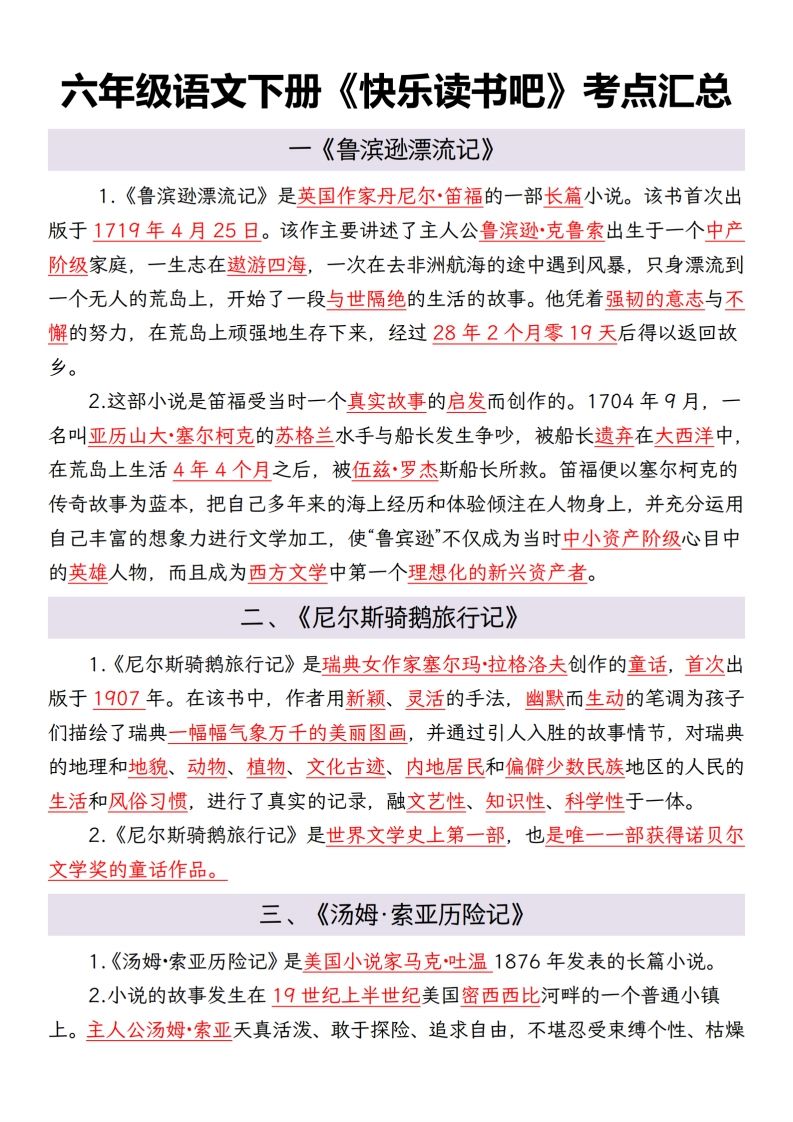 六年级语文下册考点汇总-小哥网