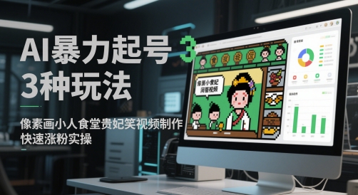 AI暴力起号3种玩法，像素画小人食堂贵妃搞笑视频制作，快速涨粉实操-资源V站