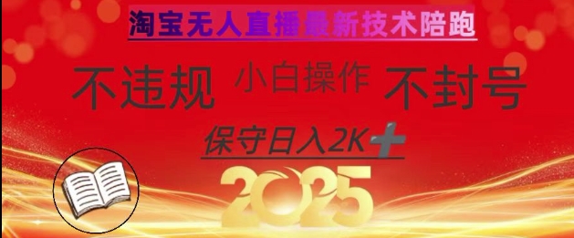 2025年淘宝无人直播带货10.0，全新技术，不违规，不封号，纯小白操作，日入数张【揭秘】-资源V站