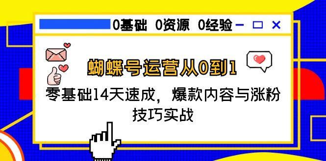 蝴蝶号运营从0到1，零基础14天速成，爆款内容与涨粉技巧实战-资源V站