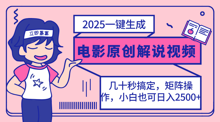 2025最新一键生成原创电影解说视频，小白也可无脑矩阵操作，一天几分钟…-资源V站