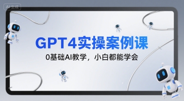 GPT4实操案例课，0基础AI教学，小白都能学会-资源V站