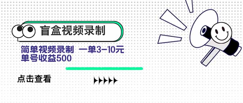 盲盒视频录制项目 简单录制视频 一单3-10元 单号收益500-资源V站