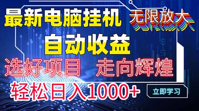 最新电脑挂机  带有管道收益，轻松日入1000+无上限-资源V站
