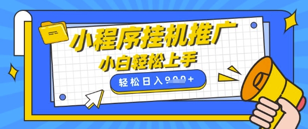 小程序挂G推广，全自动被动收益，纯手机操作，日入9张，小白宝妈轻松上手，上班兼职两不误【揭秘】-资源V站