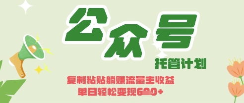 开启躺Z模式，Deepseek+公众号流量主，日入3张【揭秘】-资源V站