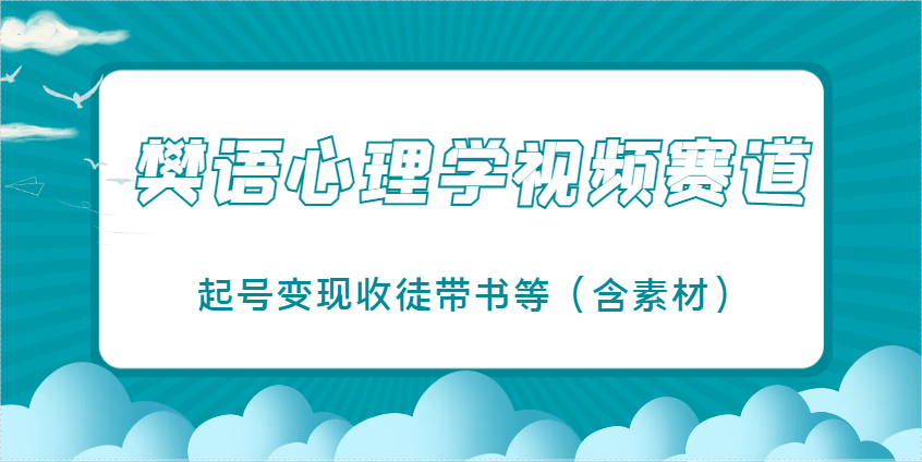樊语心理学视频教学，最近爆火的视频赛道，起号变现收徒带书等(含素材)-资源V站