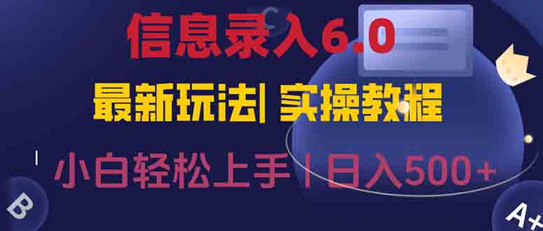 信息录入6.0，几秒钟一单，一部手机即可，无需经验照抄答案，随时随.地…-资源V站