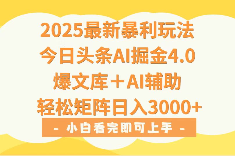 2025年今日头条最新暴利玩法4.0，一键生成爆款，轻松实现矩阵日入3000+-资源V站