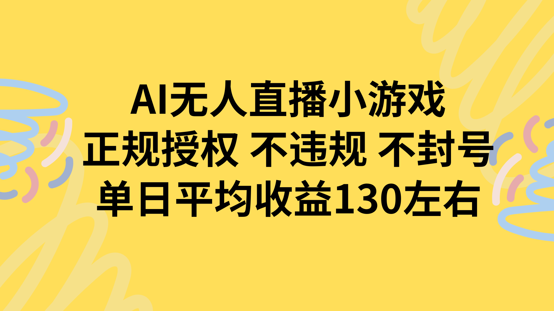 AI无人播小游戏，正规授权不违规 不封号，单日平均收益130左右-资源V站