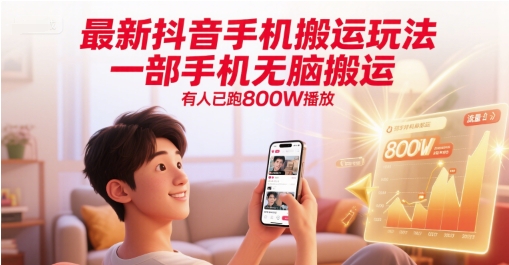 最新抖音手机搬运玩法，一部手机无脑搬运，有人已跑800W播放-资源V站