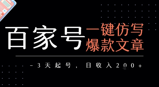 百家号一键仿写爆款文章，3天起号，日均收益2张-资源V站