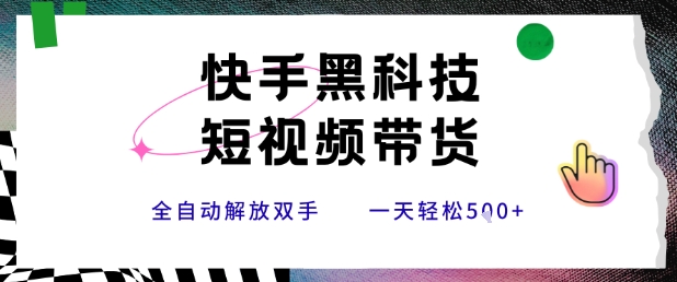 快手黑科技短视频带货，条条原创无脑搬运，新手小白轻松一天5张+【揭秘】-资源V站