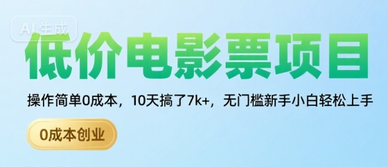 低价电影票项目，操作简单0成本，10天搞了7k+，无门槛新手小白轻松上手【揭秘】-资源V站