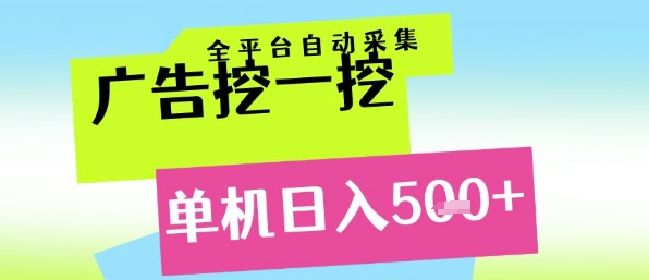 广告挖一挖全自动采集，单机日入5张+，小白轻松矩阵【揭秘】-资源V站