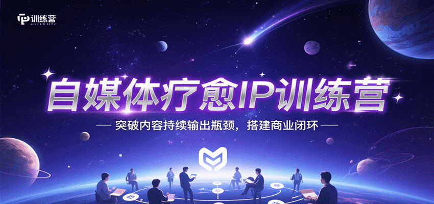 自媒体疗愈IP训练营，突破内容持续输出瓶颈，搭建商业闭环-资源V站