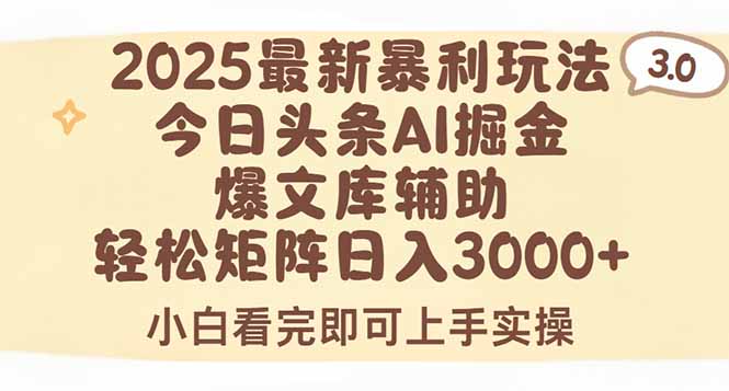 2025年今日头条最新暴利玩法3.0，一键生成爆款，轻松实现矩阵日入3000+-资源V站