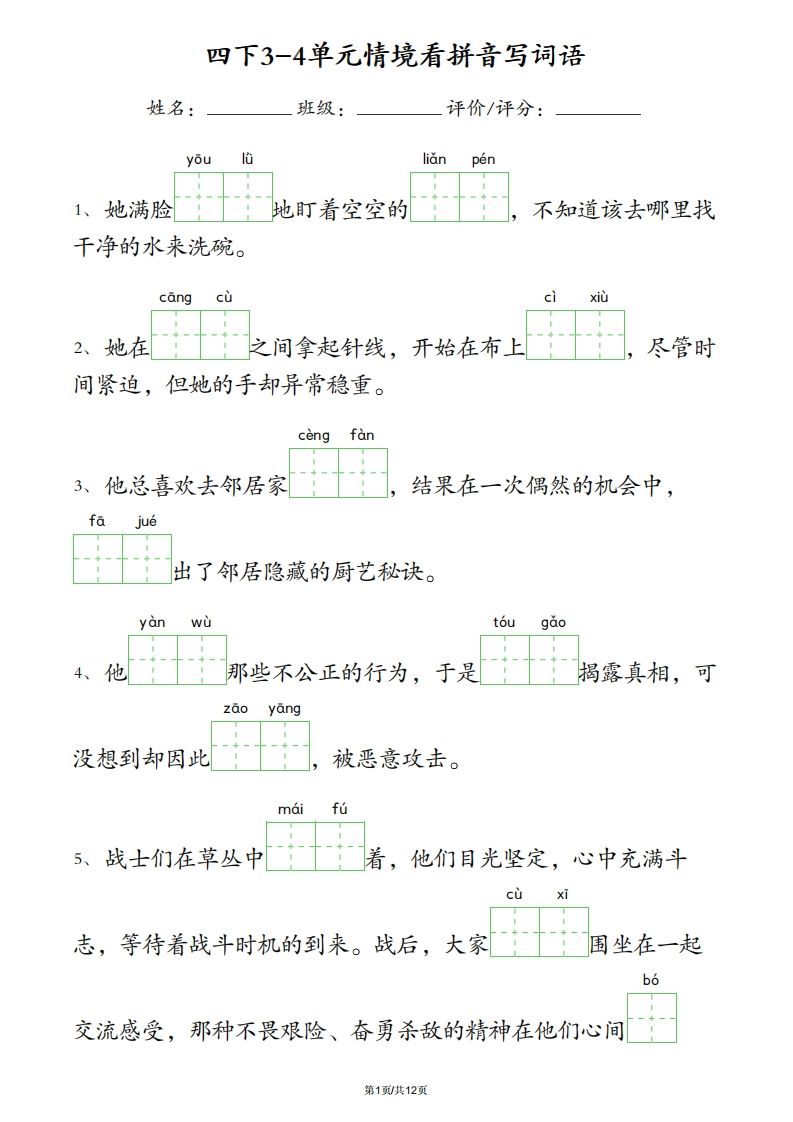 四下语文3-4单元情境看拼音写词语-小哥网