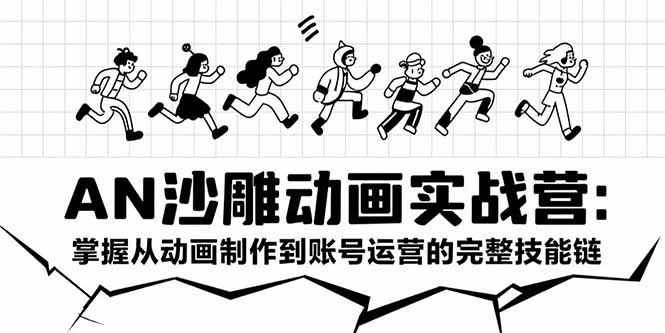 AN沙雕动画实战营：掌握从动画制作到账号运营的完整技能链-资源V站