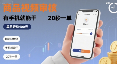 随时随地做！商品视频审核，有手机就能干，20 秒一单，单日轻松 4张+【揭秘】-资源V站