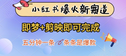 小红书爆火新赛道，即梦+剪映即可完成，五分钟一条，条条是爆款-资源V站