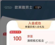 欧莱雅入会 100京豆 看不见则无-资源V站