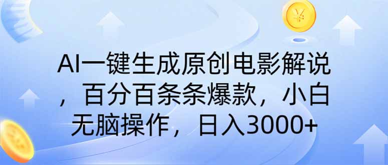 AI一键生成原创电影解说，一刀不剪百分百条条爆款，小白日入3000+-资源V站