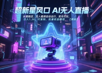 超新星风口无人直播,长期稳定,无人看顾自动运行,菜鸟可玩,日入1.3k,可复制,批量收益翻倍
