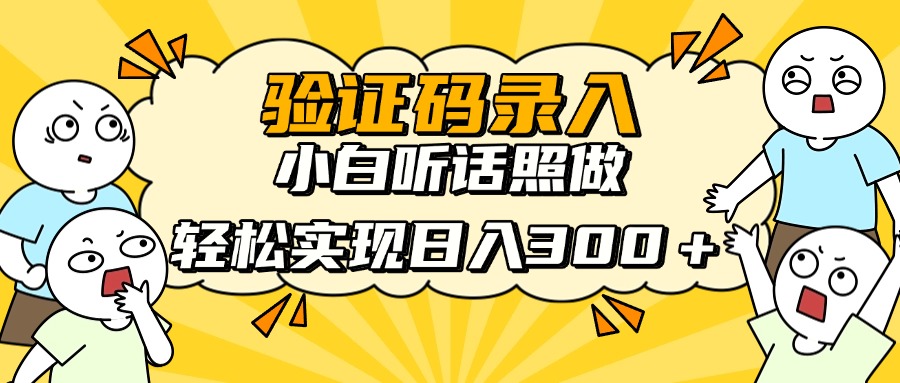 信息录入项目，10秒一单，新手小白听话照做快速上手，实现日入300＋-资源V站