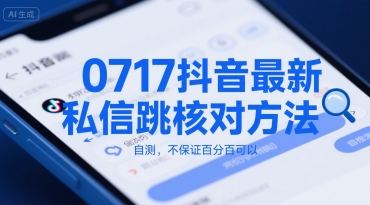 0717抖音最新私信跳核对方法，自测，不保证百分百可以-资源V站