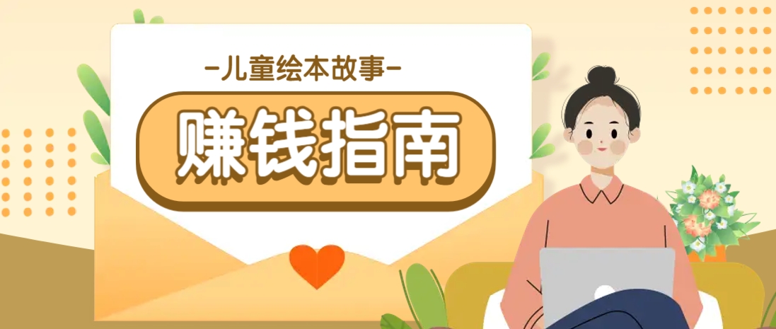 利用AI轻松制作儿童绘本故事插画玩法，可以作为你的长期变现项目-资源V站