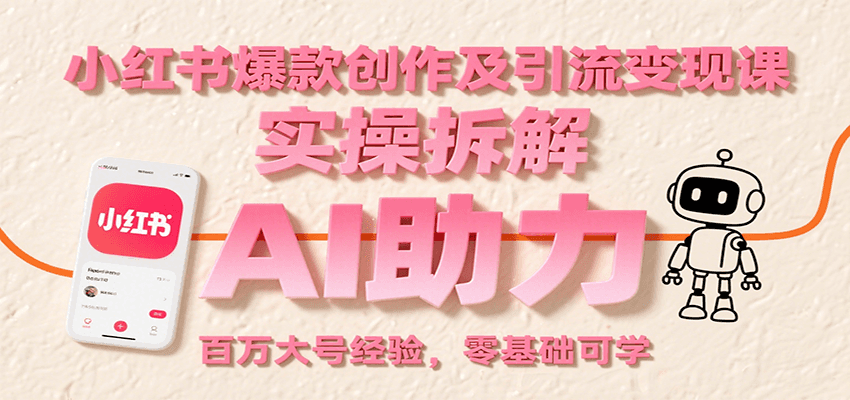 小红书爆款创作及引流变现课：实操拆解，AI助力，百万大号经验，零基础可学-资源V站