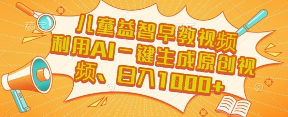 儿童益智早教视频，这个赛道挣翻了，利用AI一键生成原创视频，日入1k+【揭秘】-资源V站