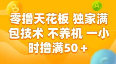 零撸天花板，独家满包技术 不养机 一小时撸满50+【揭秘】-资源V站