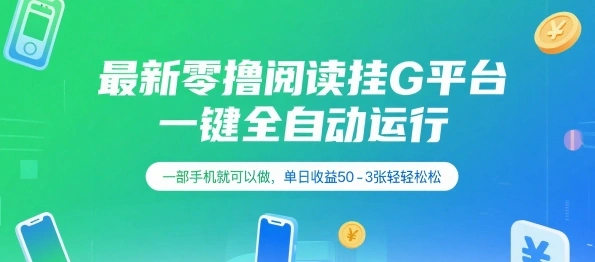 最新零撸阅读挂G平台,一键全自动运行,一部手机就可以做,单日收益50-3张轻轻松松【揭秘】