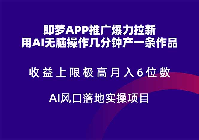 即梦APP推广爆力拉新，收益上限极高，月入6位数，AI风口落地实操项目。-资源V站