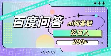 百度ai问答，人人可操作，日入2张-资源V站